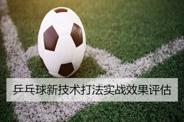 乒乓球新技术打法实战效果评估