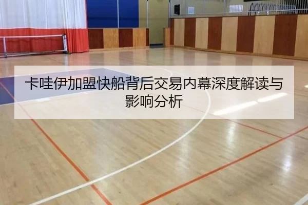 卡哇伊加盟快船背后交易内幕深度解读与影响分析