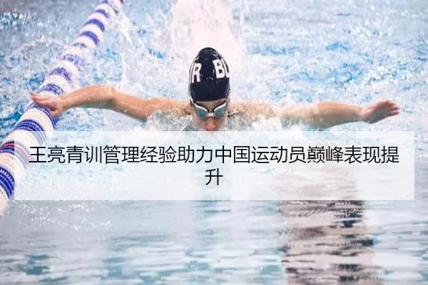 王亮青训管理经验助力中国运动员巅峰表现提升
